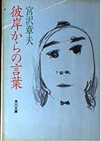 【中古】 彼岸からの言葉/角川書店/宮沢章夫 彼岸からの言葉 | 宮沢 章夫 |本 | 通販 | Amazon